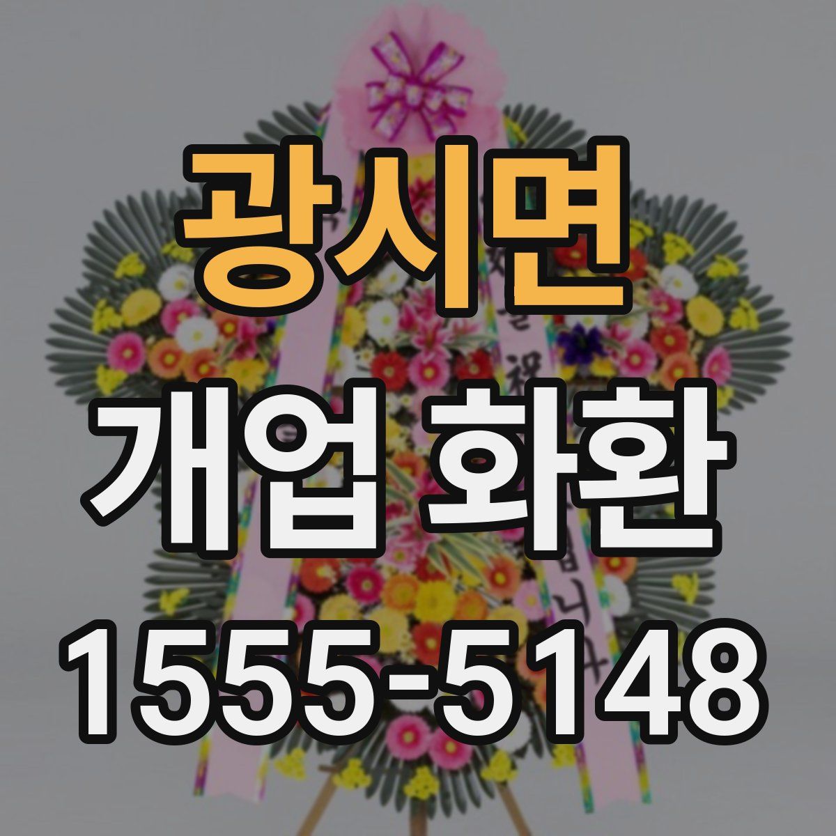 광시면 개업 화환