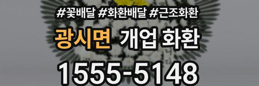 광시면 개업 화환