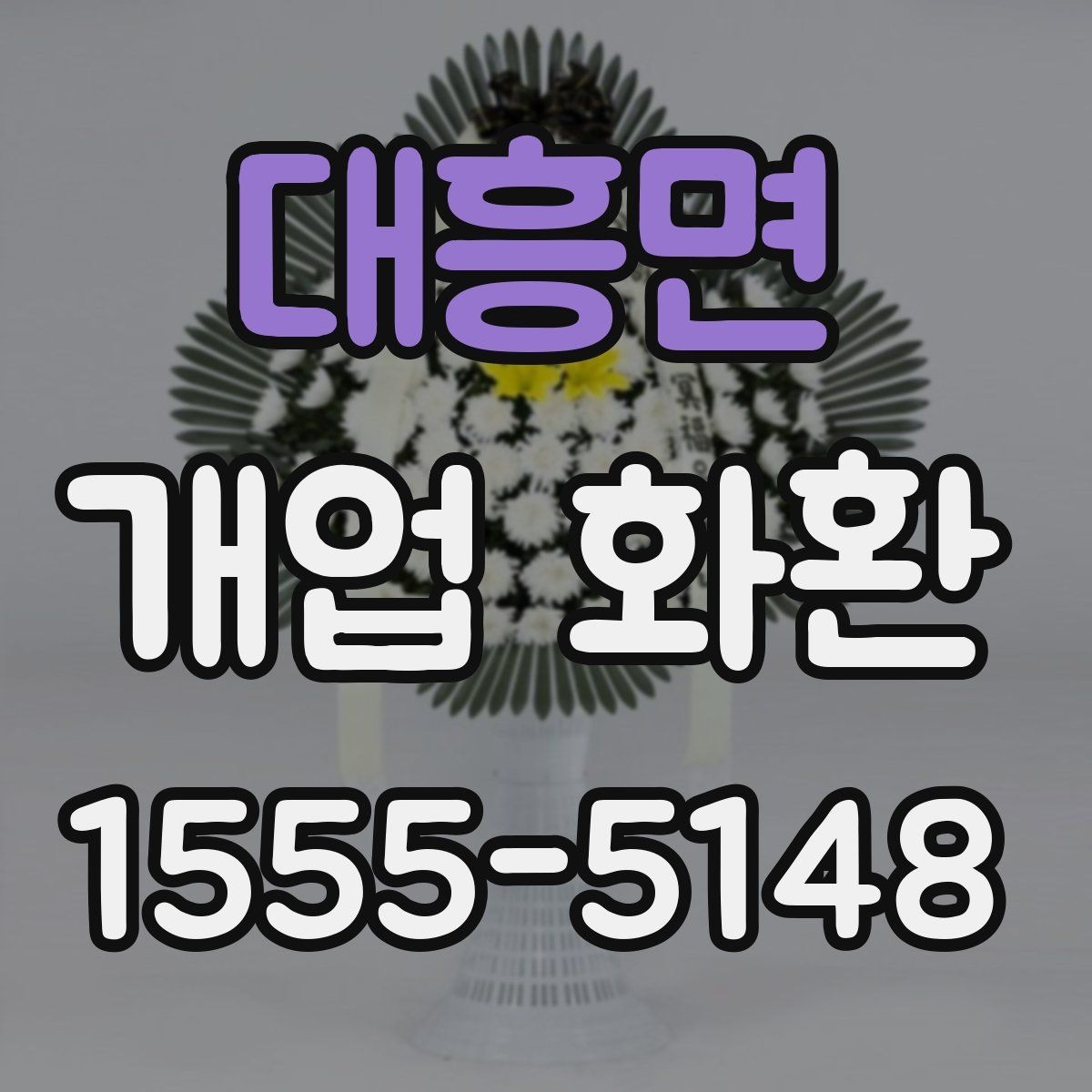 대흥면 개업 화환 비교할 때 봐야 할 핵심 항목