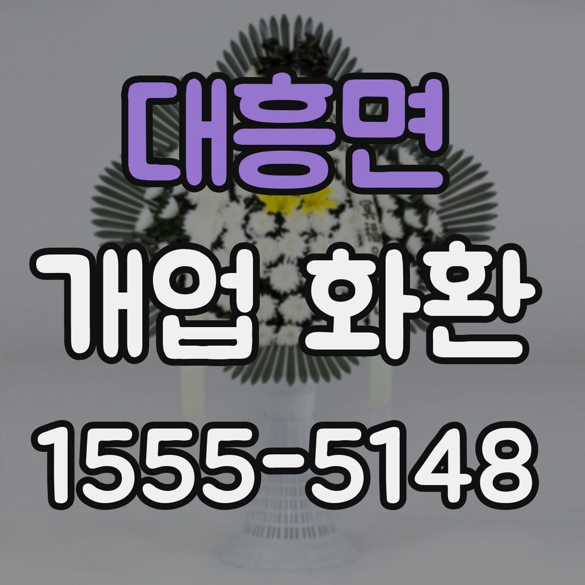 대흥면 개업 화환
