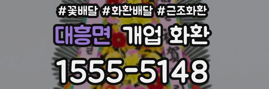 대흥면 개업 화환