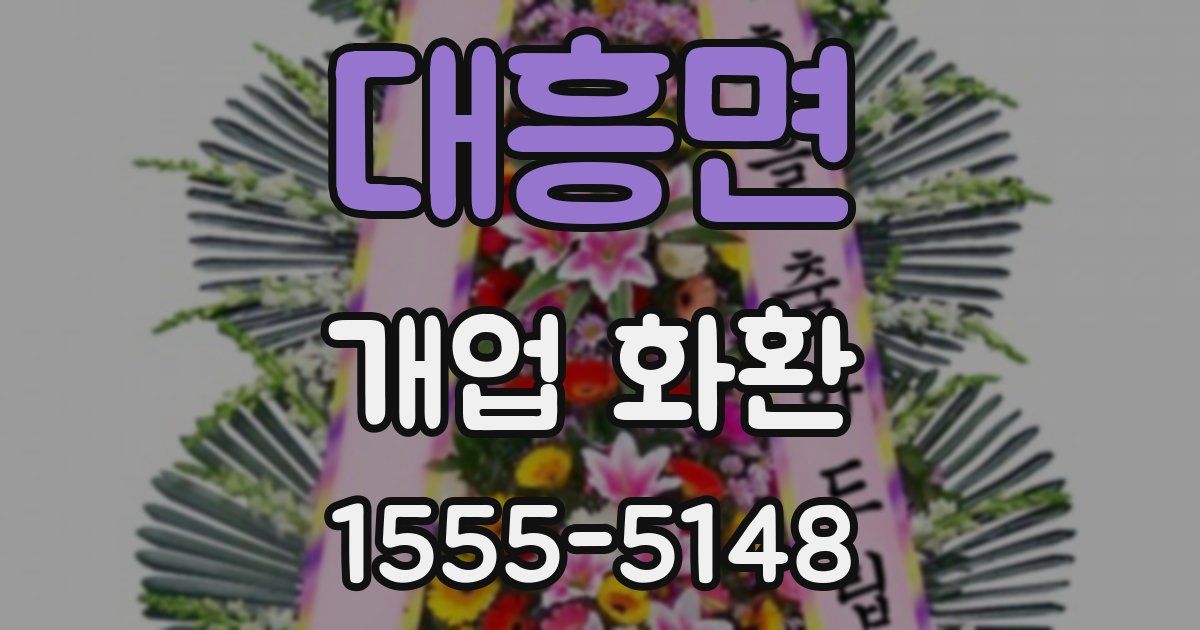 대흥면 개업 화환