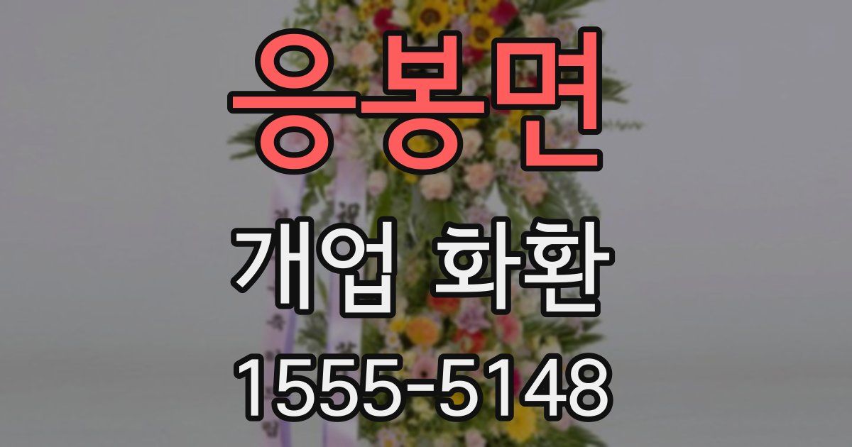 응봉면 개업 화환