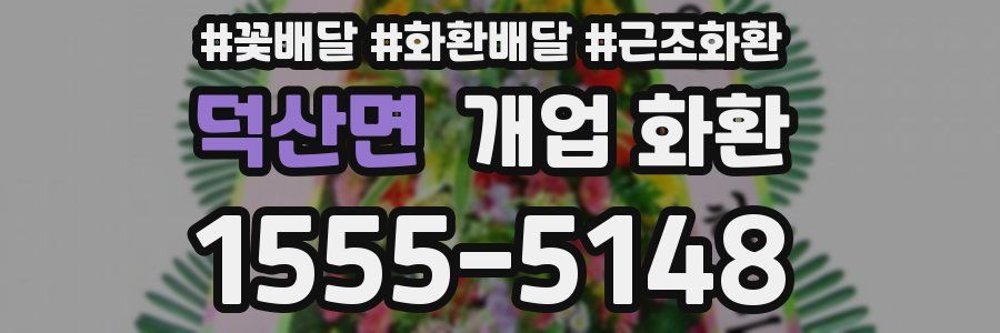 덕산면 개업 화환