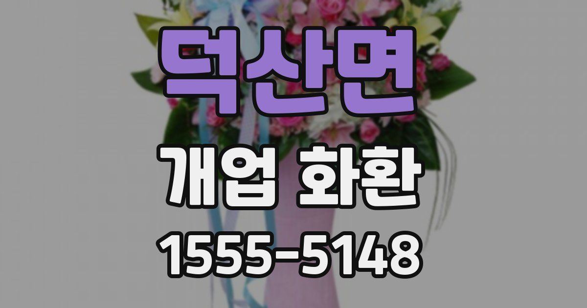 덕산면 개업 화환