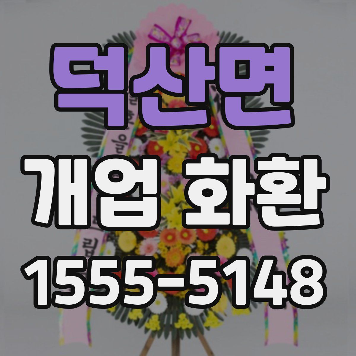 덕산면 개업 화환