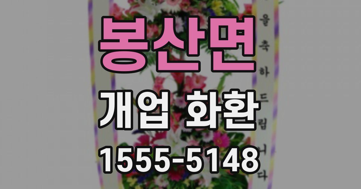 봉산면 개업 화환