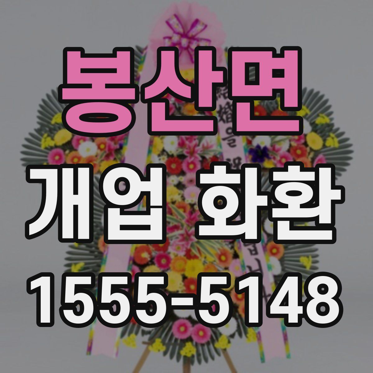 봉산면 개업 화환