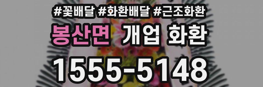 봉산면 개업 화환