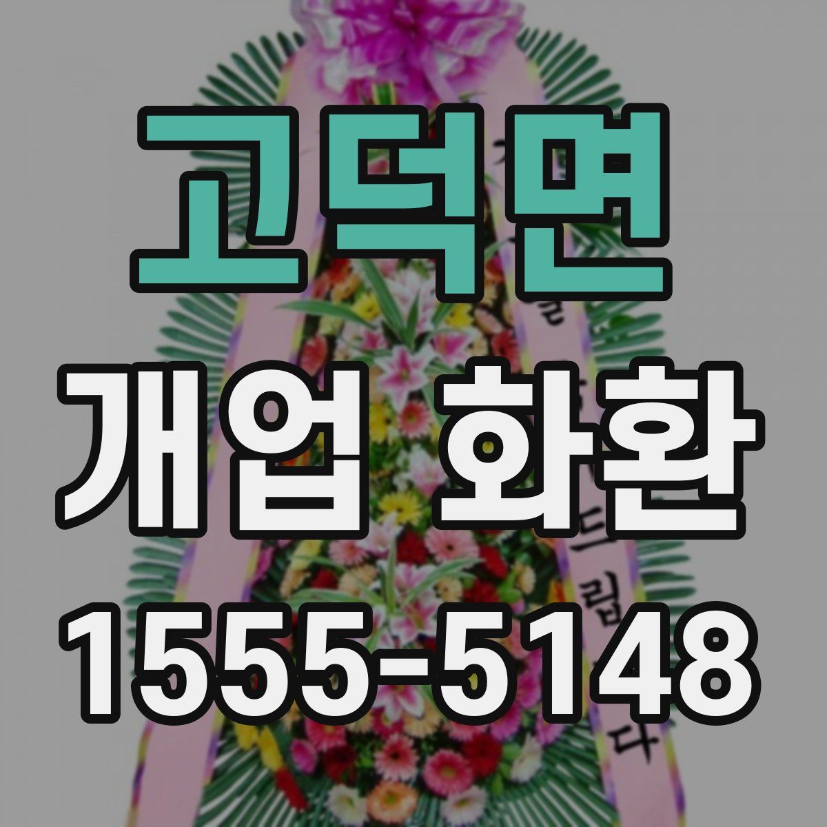 고덕면 개업 화환