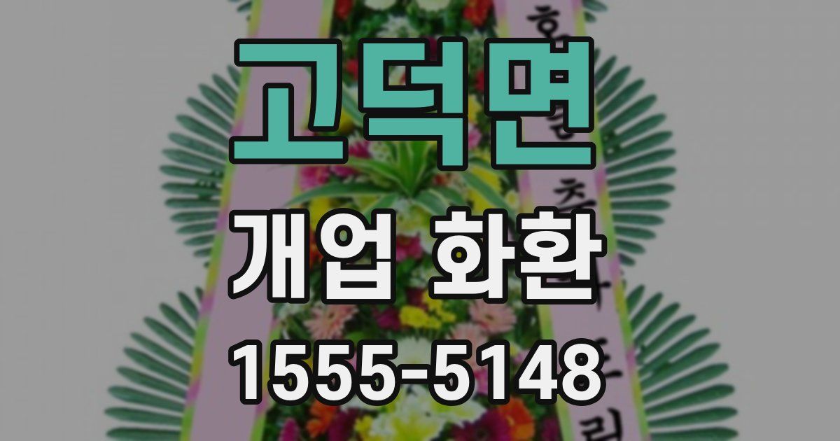 고덕면 개업 화환