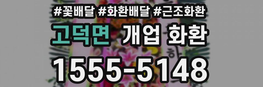 고덕면 개업 화환