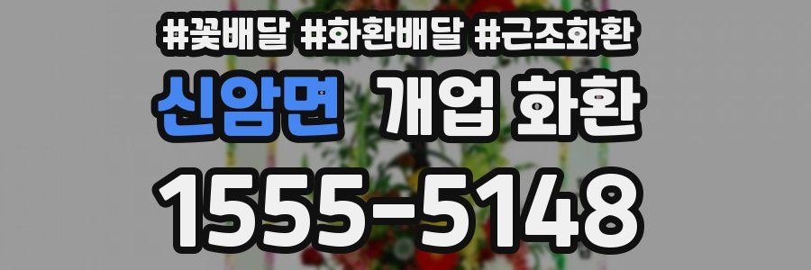 신암면 개업 화환
