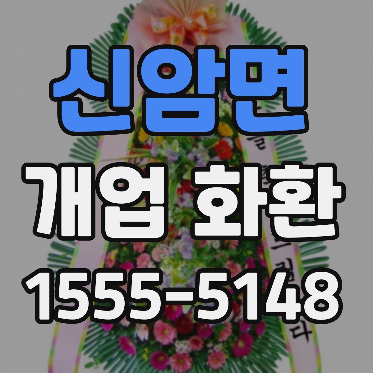 신암면 개업 화환