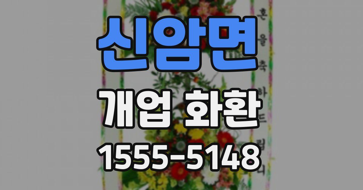 신암면 개업 화환