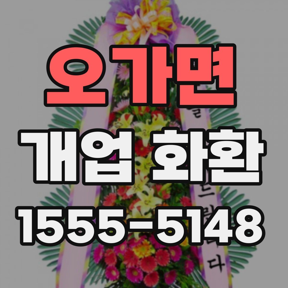 오가면 개업 화환 지역별 배송 조건 살펴보기