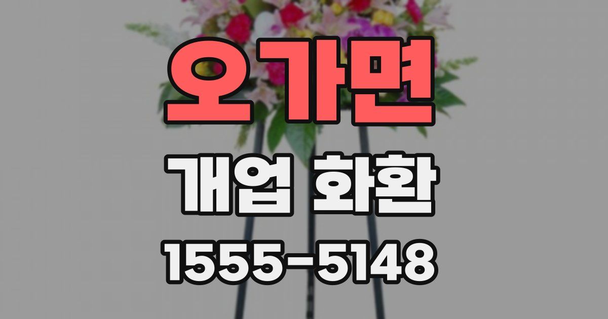 오가면 개업 화환