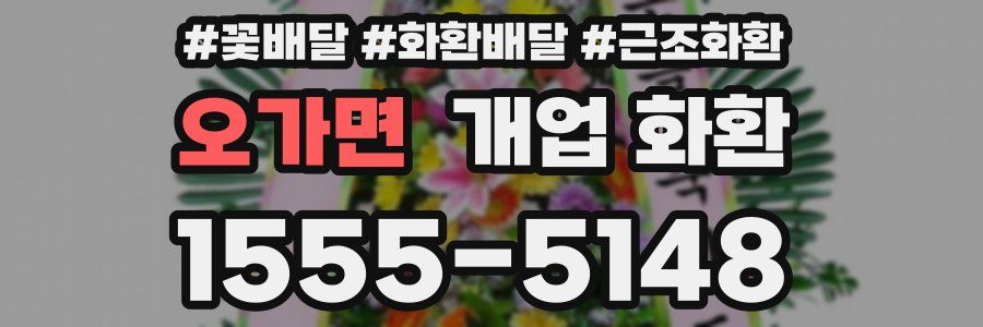오가면 개업 화환