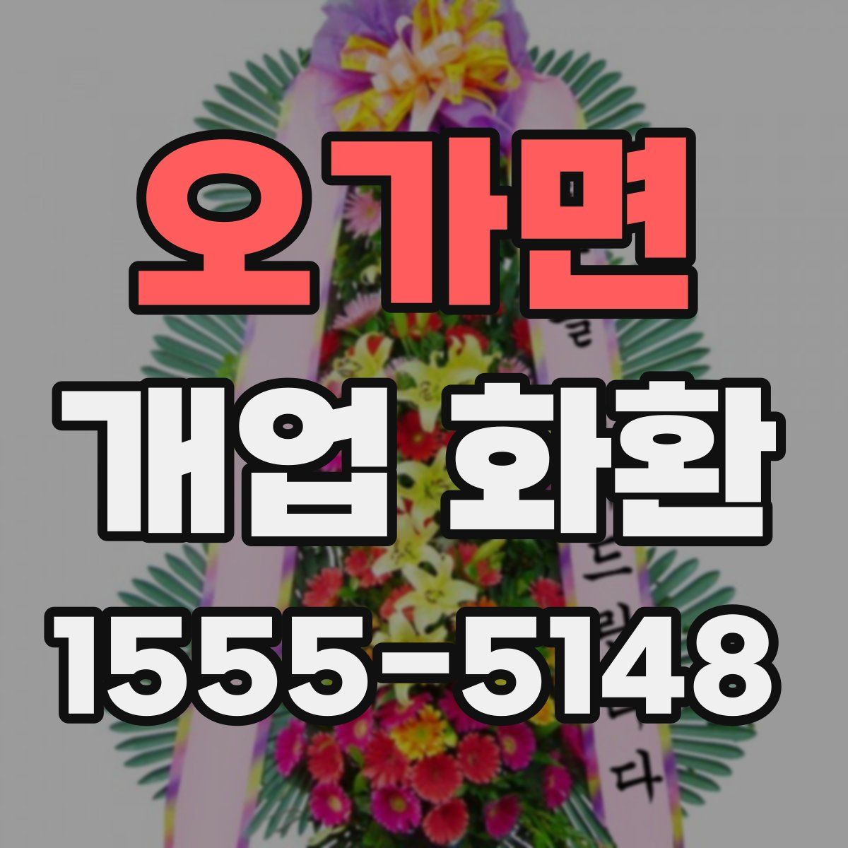 오가면 개업 화환