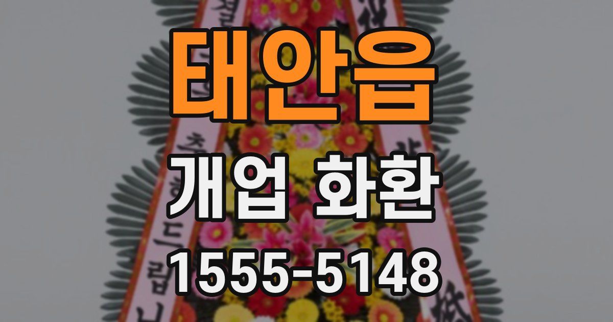 태안읍 개업 화환