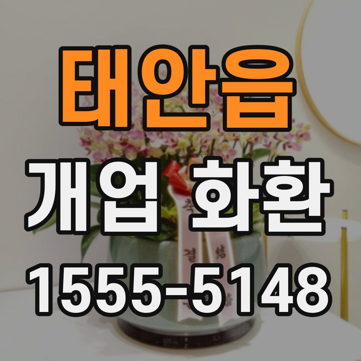 태안읍 개업 화환