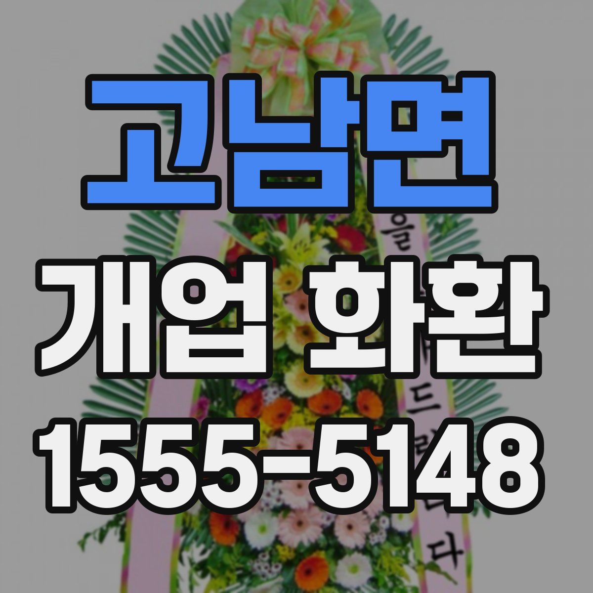 고남면 개업 화환