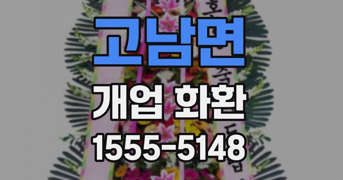 고남면 개업 화환
