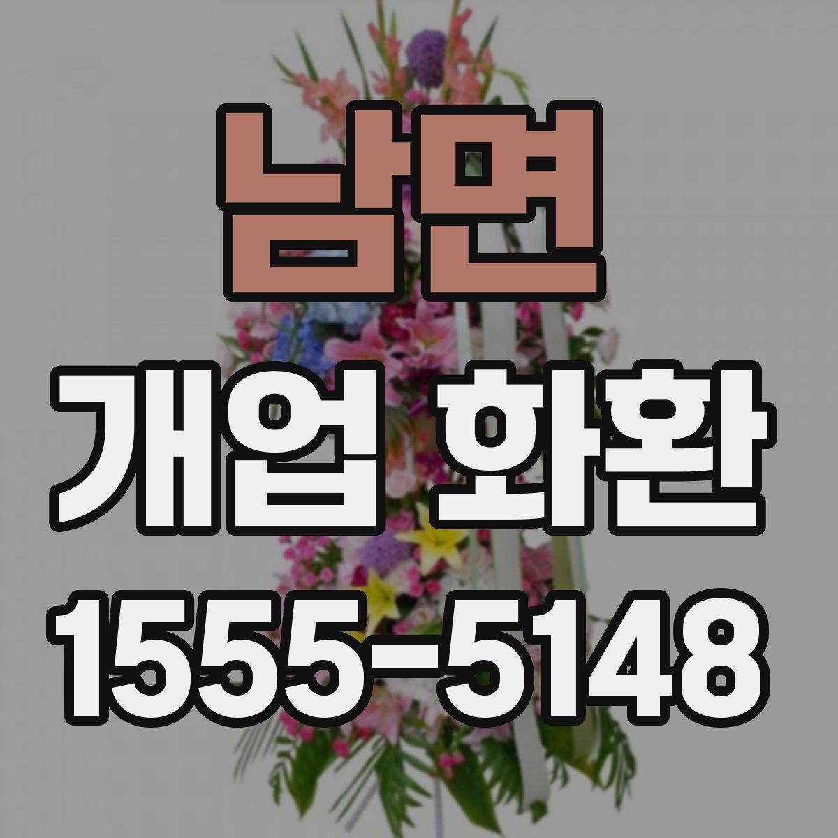 남면 개업 화환