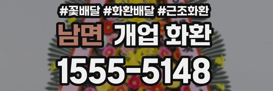 남면 개업 화환