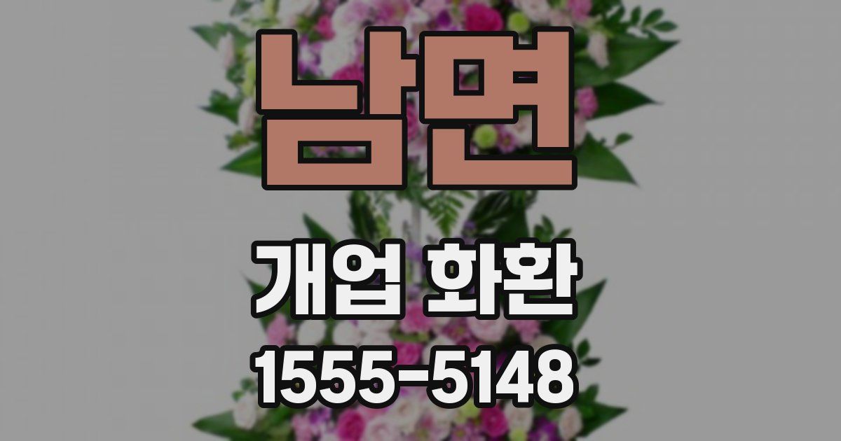남면 개업 화환