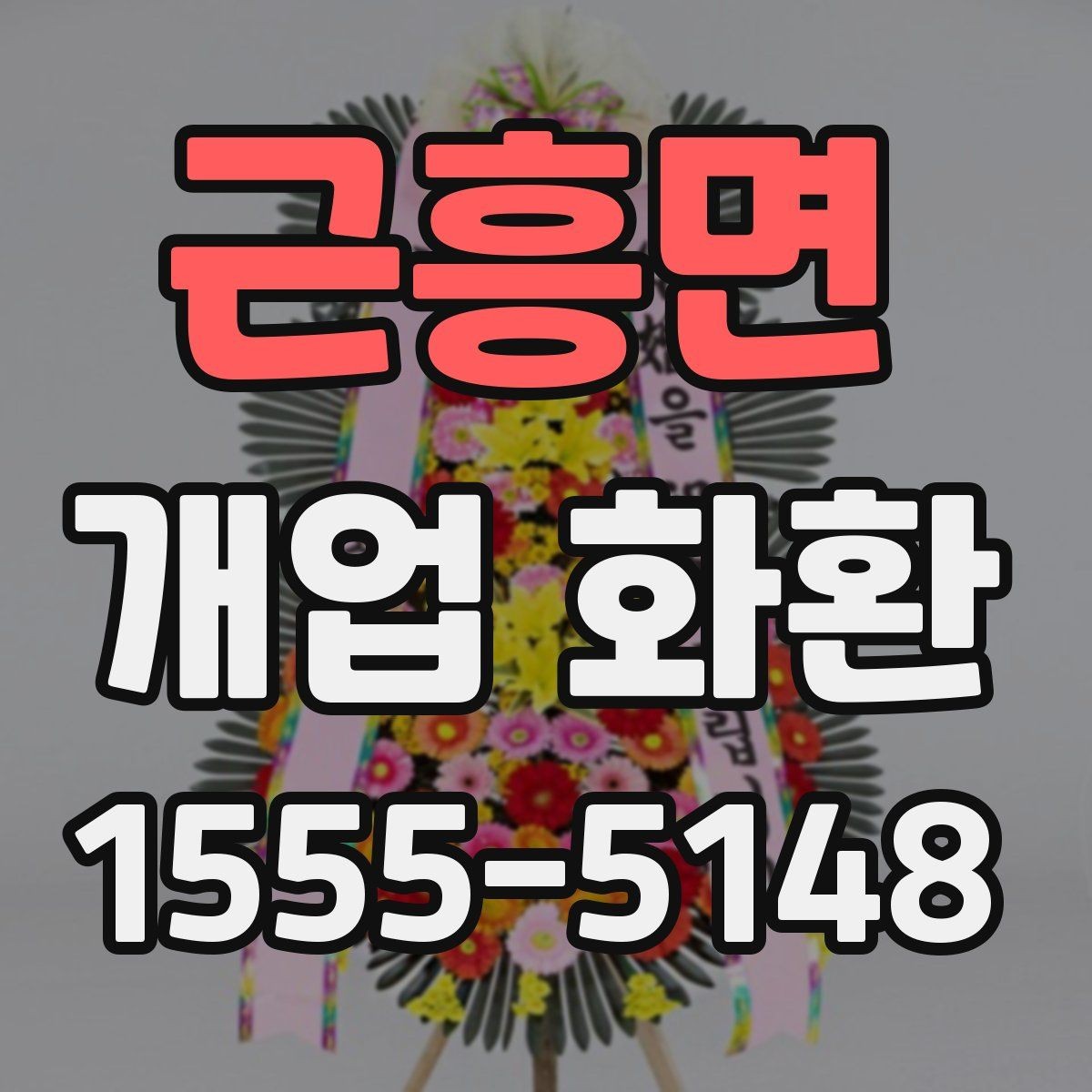 근흥면 개업 화환 주문 전 상담할 내용 정리