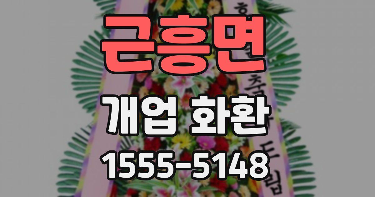 근흥면 개업 화환