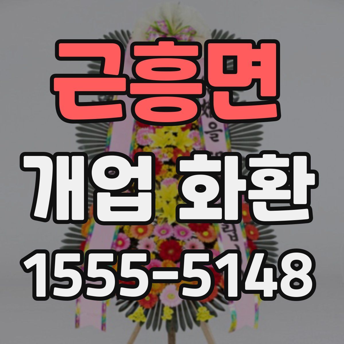 근흥면 개업 화환