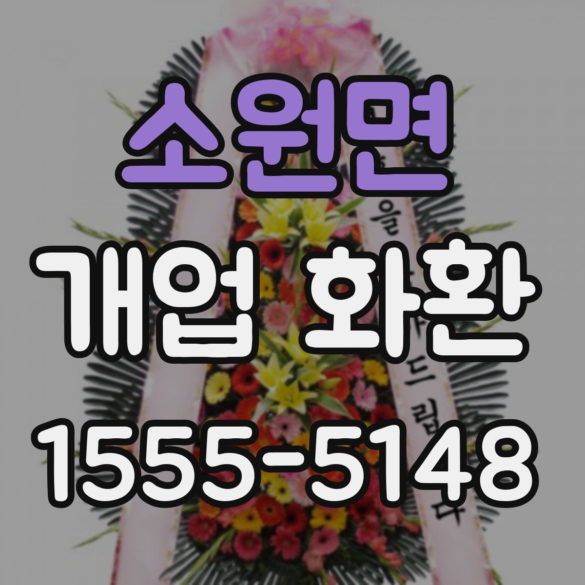 소원면 개업 화환