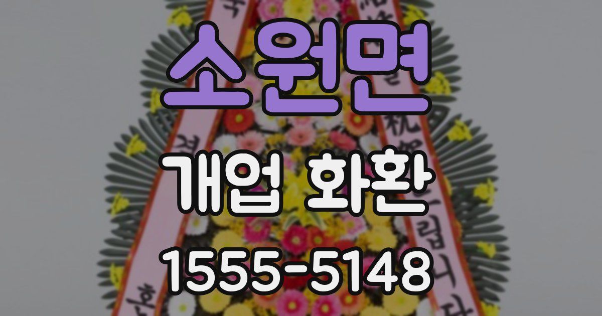 소원면 개업 화환