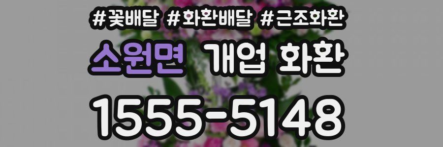 소원면 개업 화환