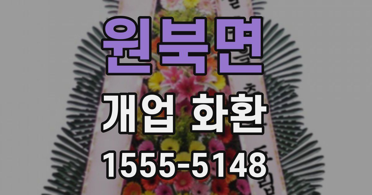 원북면 개업 화환