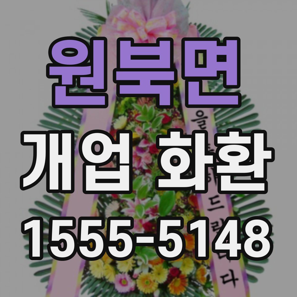 원북면 개업 화환