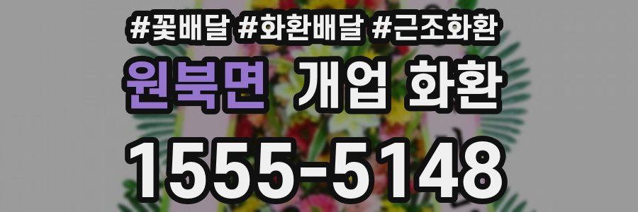 원북면 개업 화환