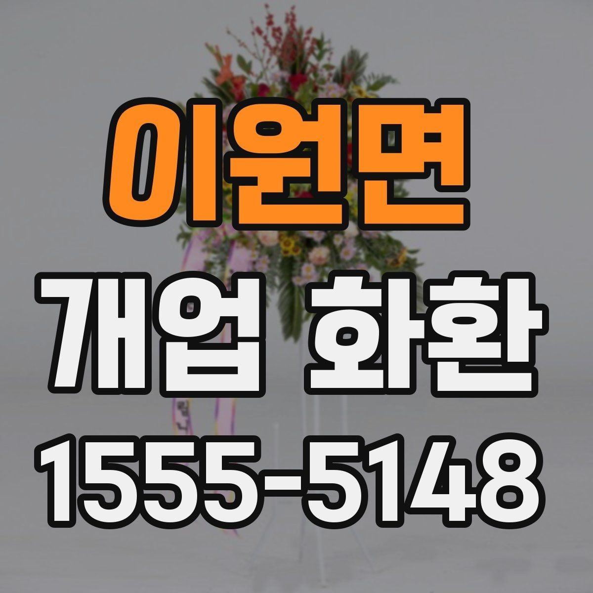 이원면 개업 화환 깔끔하게 고르는 기준