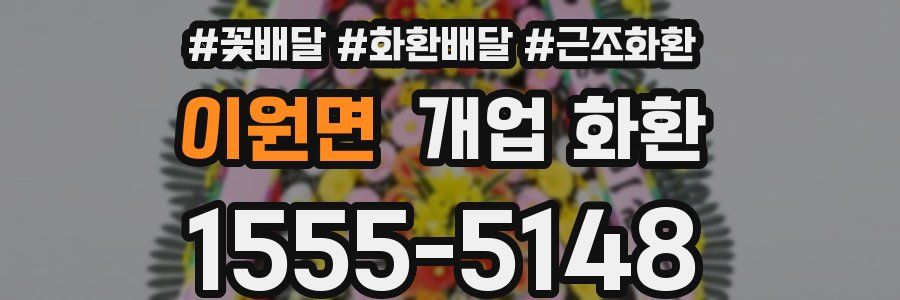 이원면 개업 화환