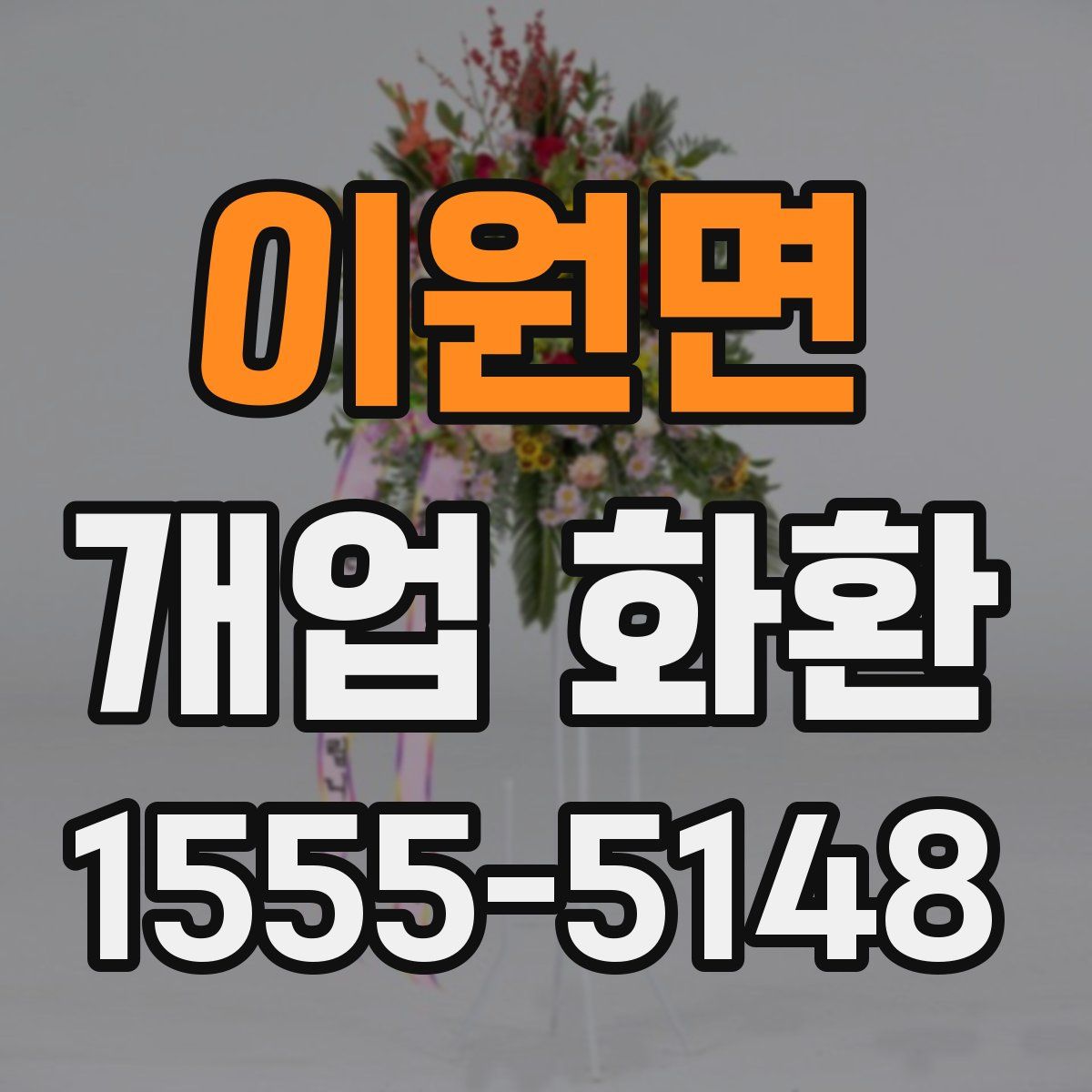이원면 개업 화환