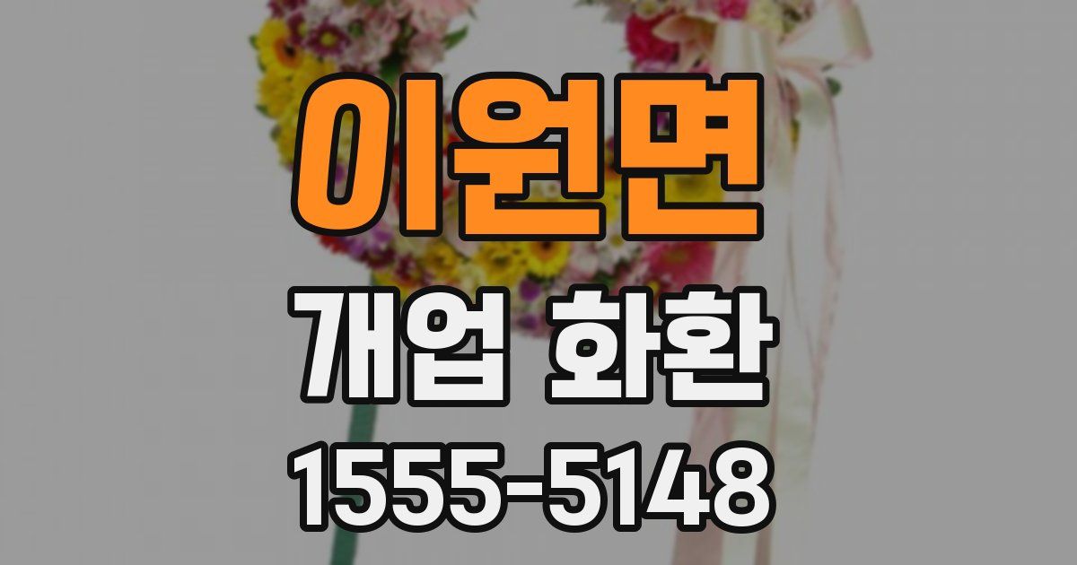 이원면 개업 화환