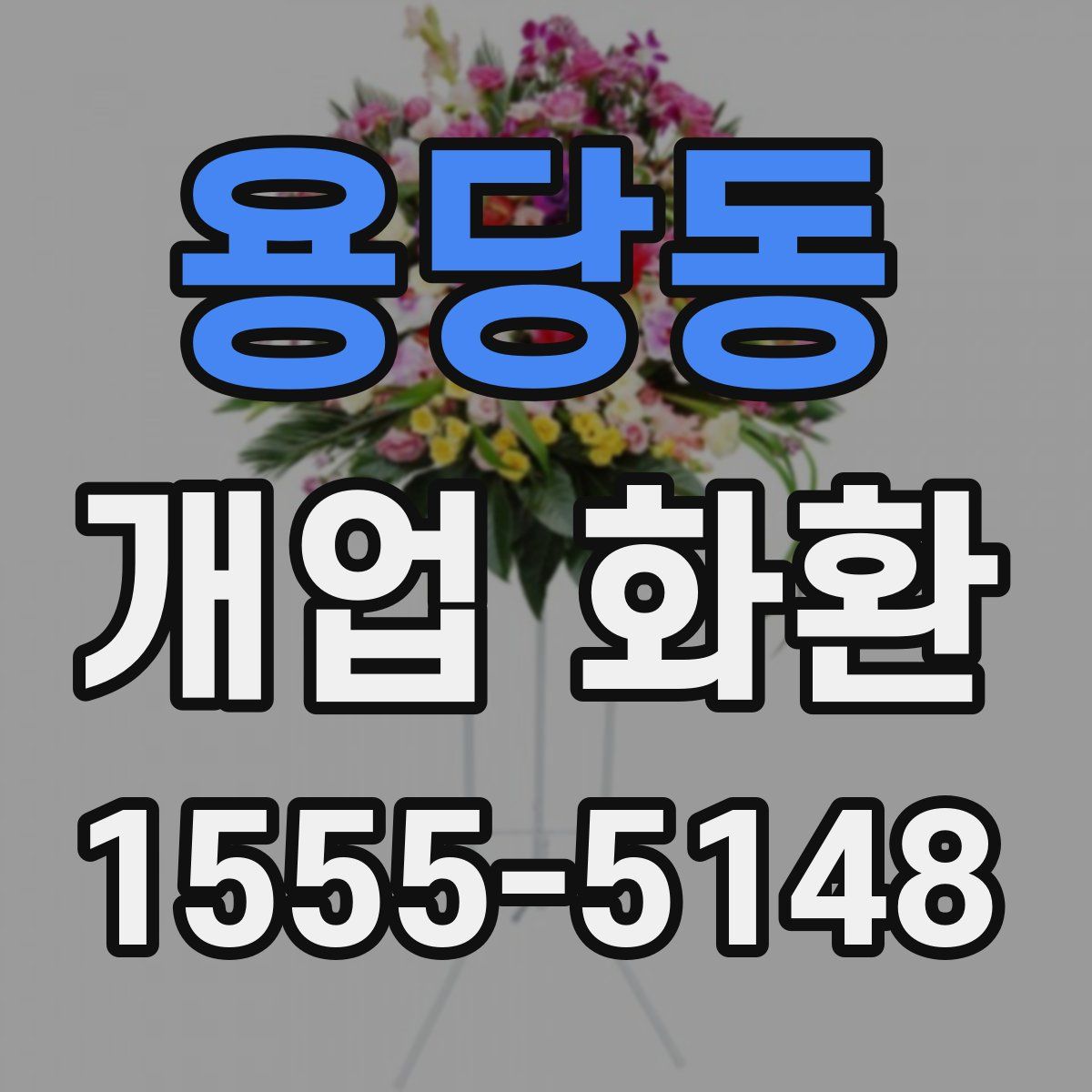 용당동 개업 화환