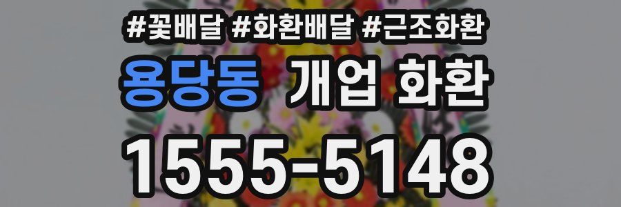 용당동 개업 화환