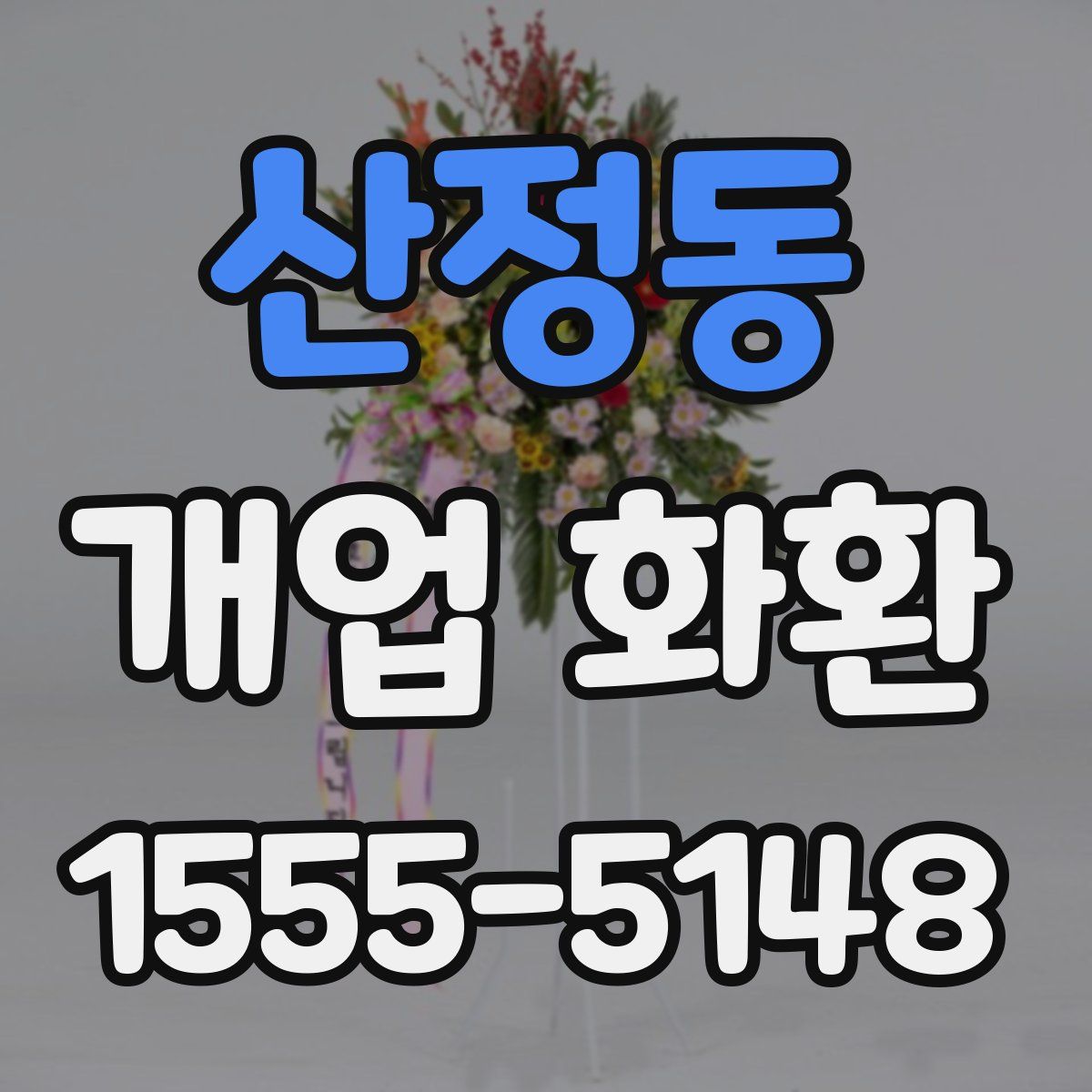 산정동 개업 화환