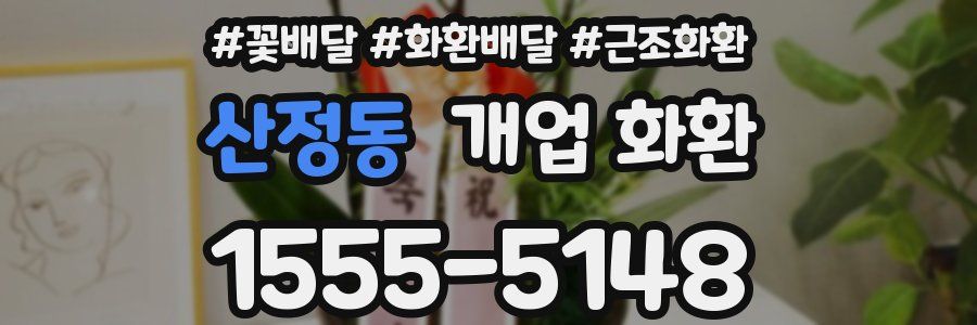 산정동 개업 화환