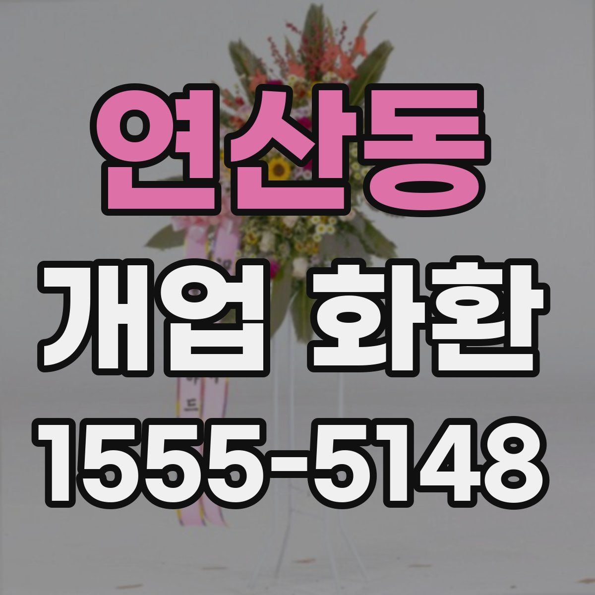 연산동 개업 화환