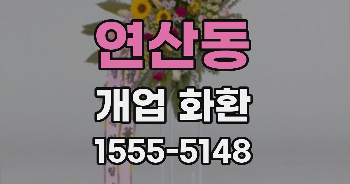 연산동 개업 화환