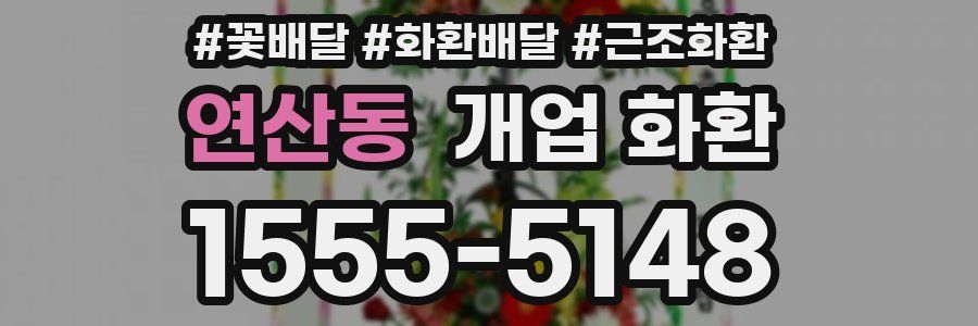 연산동 개업 화환
